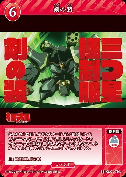 剣の装 【BB-KLK-079N】